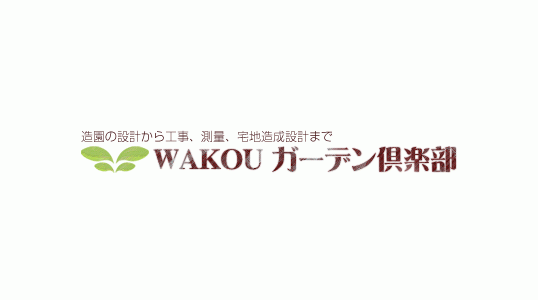 WAKOUガーデン倶楽部